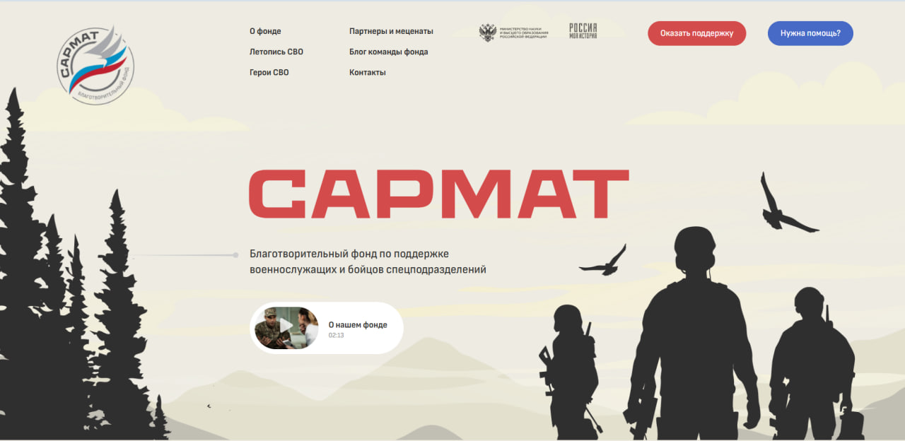 Фонд САРМАТ — благотворительность